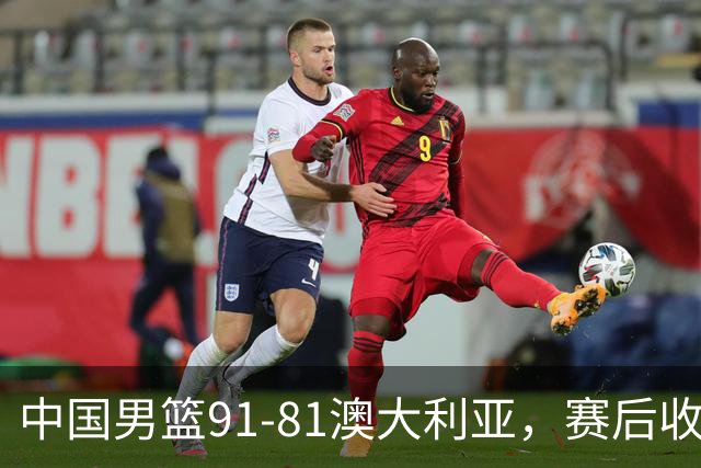 中国男篮91-81澳大利亚，赛后收获4大惊喜，3大前锋砍45分不负众望