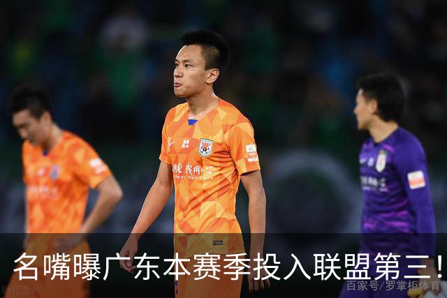 名嘴曝广东本赛季投入联盟第三！仅次北京上海，朱芳雨直言不满意